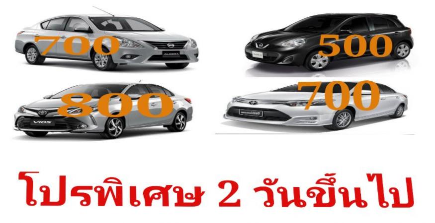 โปรโมชั้นเดือนมีนาคม รถเช่า